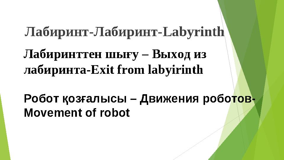Лабиринт-Лабиринт- Labyrinth Лабиринттен шығу – Выход из лабиринта-Е xit from labyirinth Робот қозғалысы – Движения роботов-