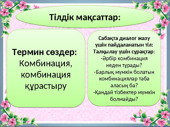 FokinaLida.75@mail.ru Тілдік мақсаттар: Термин сөздер: Комбинация, комбинация құрастыру Сабақта диалог жазу үшін пайдаланаты