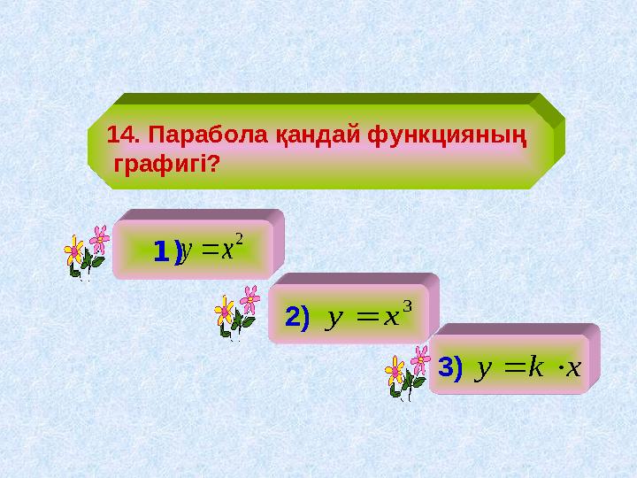 14. Парабола қандай функцияның графигі? 1 ) 2 ) 3 ) 2 x y  3 x y  x k y  
