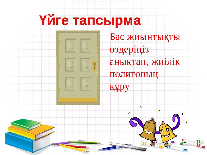 Үйге тапсырма Бас жиынтықты өздеріңіз анықтап, жиілік полигоның құру