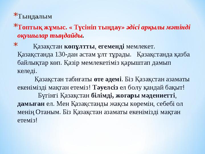 * Тыңдалым * Топтық жұмыс. « Түсініп тыңдау» әдісі арқылы мәтінді оқушылар тыңдайды . * Қазақстан көпұлтты , егем