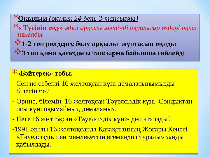 * «Бәйтерек» тобы. - Сен не себепті 16 желтоқсан күні демалатынымызды білесің бе? - Әрине, білемін. 16 желтоқсан Тәуелсіздік кү