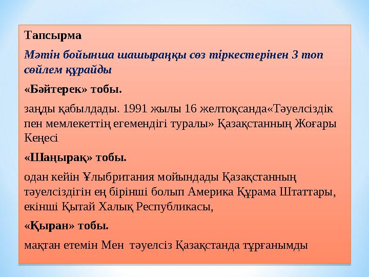 Тапсырма Мәтін бойынша шашыраңқы сөз тіркестерінен 3 топ сөйлем құрайды «Бәйтерек» тобы. заңды қабылдады. 1991 жылы 16 желтоқса