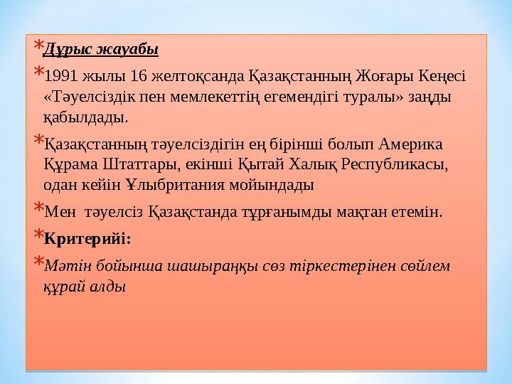 * Дұрыс жауабы * 1991 жылы 16 желтоқсанда Қазақстанның Жоғары Кеңесі «Тәуелсіздік пен мемлекеттің егемендігі туралы» заңды қаб