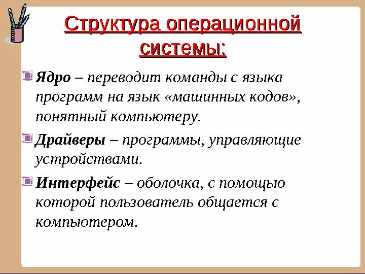 Элементы структуры операционной системы