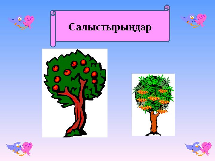 Салыстырыңдар