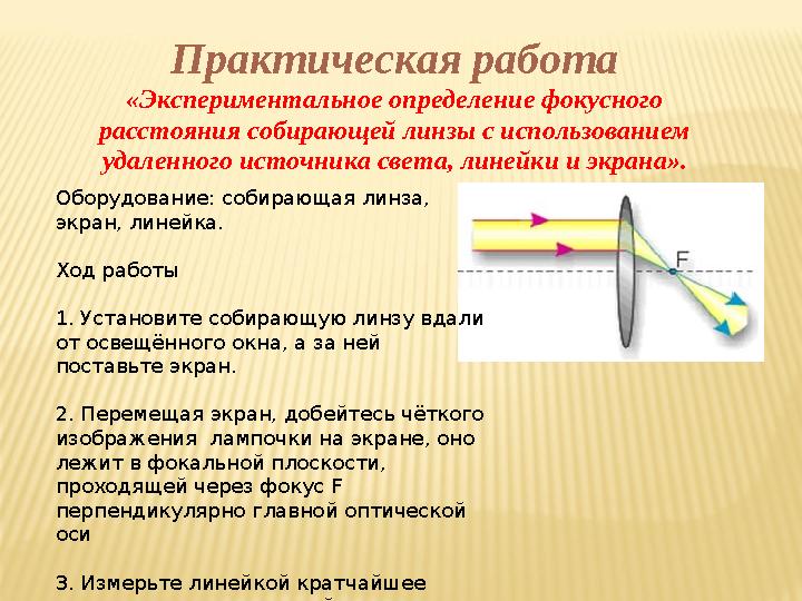 Формула определения фокусного расстояния линзы. Определение фокусного расстояния собирающей линзы.