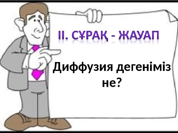 Диффузия дегеніміз не?