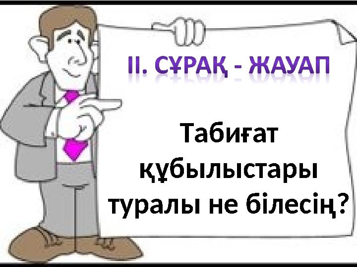 Табиғат құбылыстары туралы не білесің?