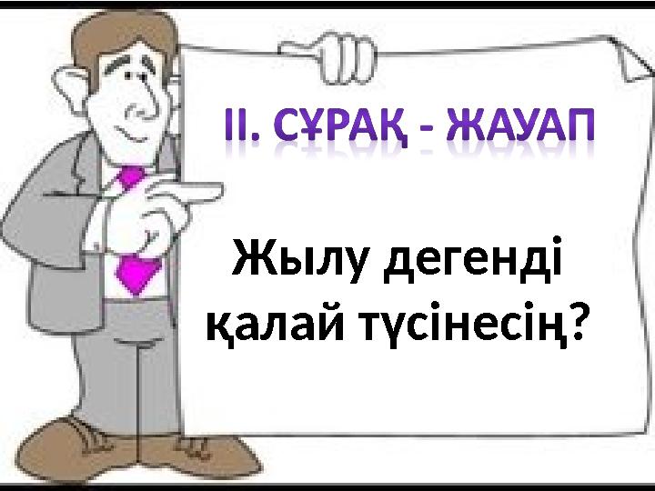 Жылу дегенді қалай түсінесің?