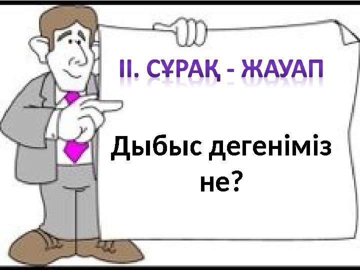 Дыбыс дегеніміз не?