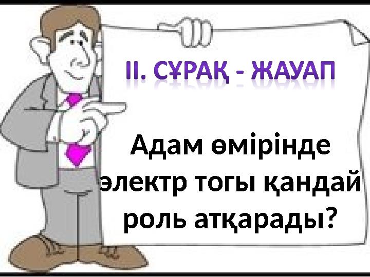 Адам өмірінде электр тогы қандай роль атқарады?