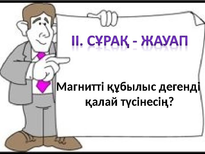 Магнитті құбылыс дегенді қалай түсінесің?