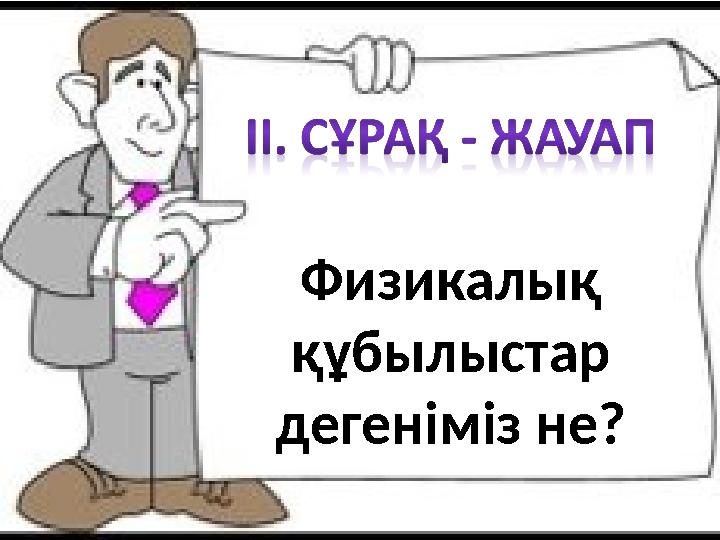 Физикалық құбылыстар дегеніміз не?