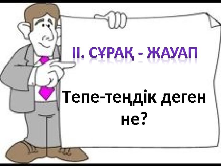 Тепе-теңдік деген не?