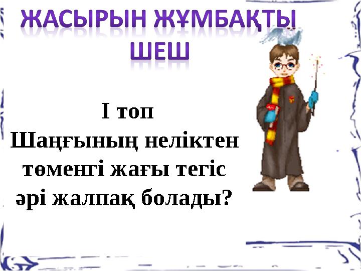 І топ Шаңғының неліктен төменгі жағы тегіс әрі жалпақ болады?