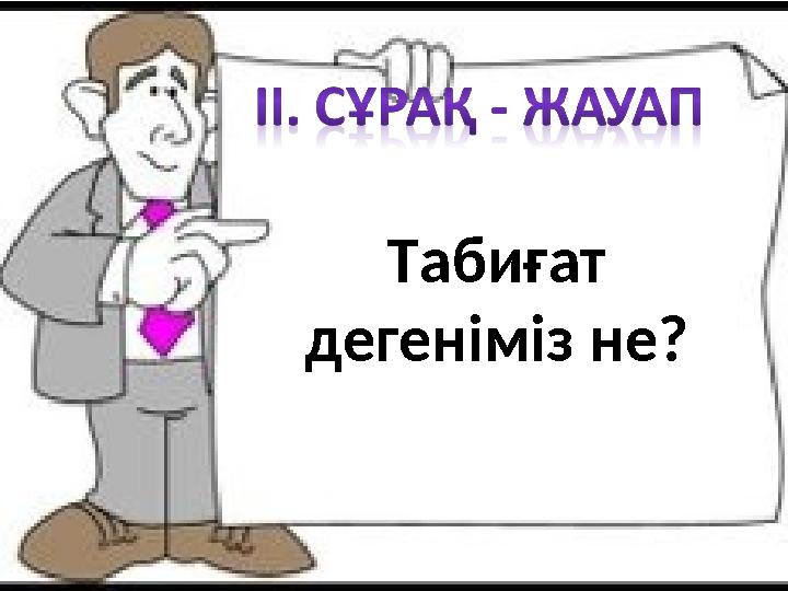 Табиғат дегеніміз не?