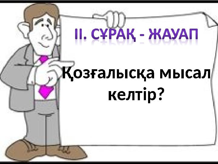 Қозғалысқа мысал келтір?