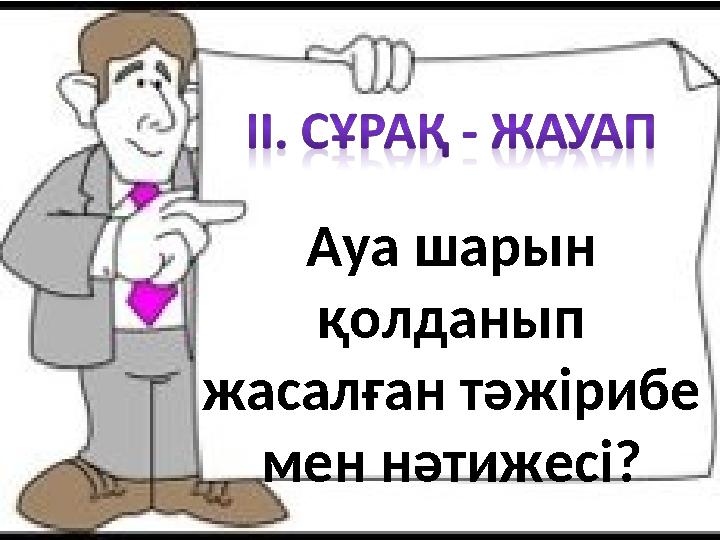 Ауа шарын қолданып жасалған тәжірибе мен нәтижесі?