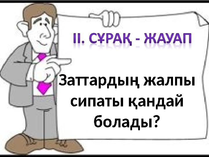 Заттардың жалпы сипаты қандай болады?