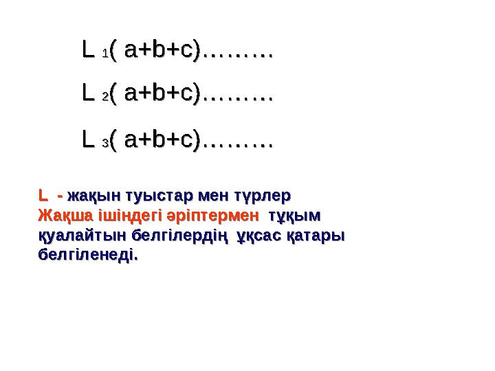 L 1 ( a+b+c)………L 1 ( a+b+c)……… L 2 ( a+b+c)………L 2 ( a+b+c)……… L 3 ( a+b+c)………L 3 ( a+b+c)……… L - жақын туыстар мен т ү р