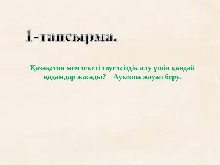 Қазақстан мемлекеті тәуелсіздік алу үшін қандай қадамдар жасады? Ауызша жауап беру.