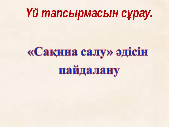 й тапсырмасын с рау.Ү ұ