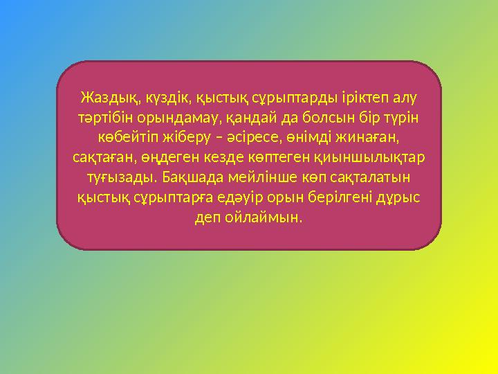 Жаздық, күздік, қыстық сұрыптарды іріктеп алу тәртібін орындамау, қандай да болсын бір түрін көбейтіп жіберу – әсіресе, өнімді