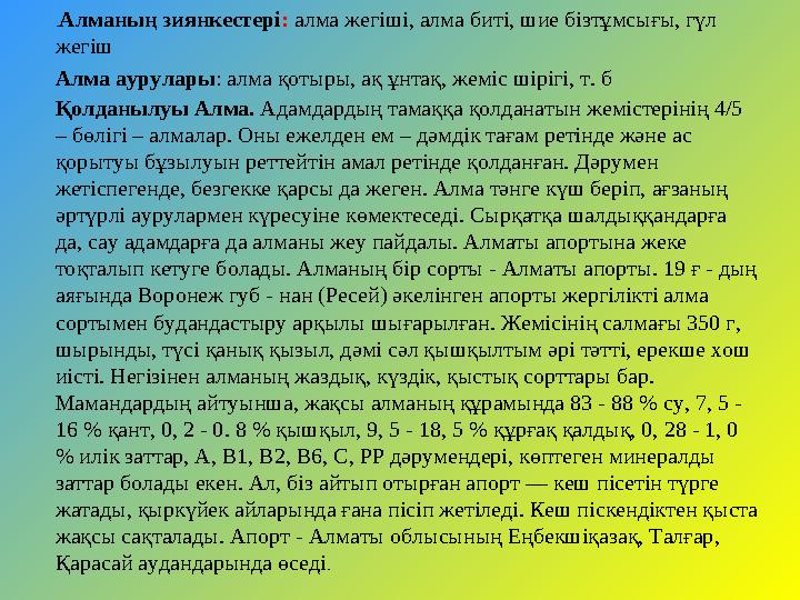 . Алманың зиянкестері : алма жегіші, алма биті, шие бізтұмсығы, гүл жегіш Алма аурулары : алма қотыры, ақ ұнтақ, жеміс шірігі
