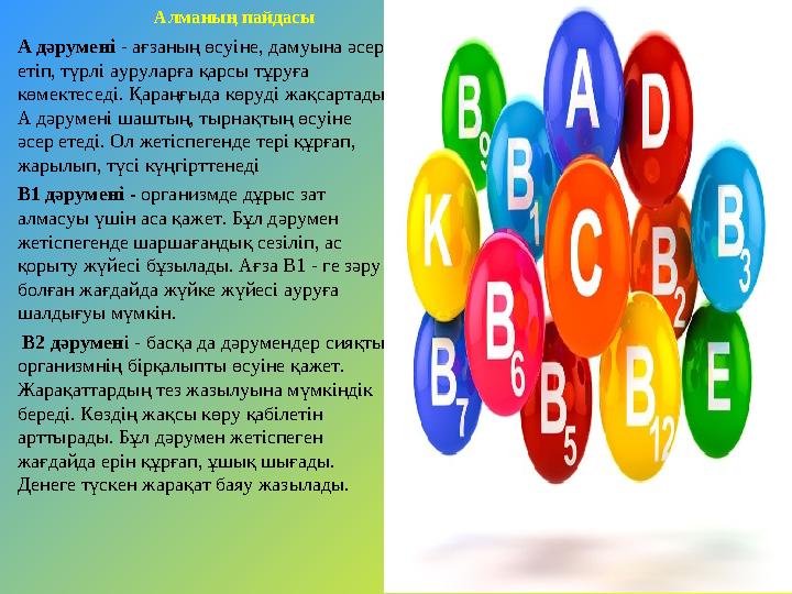 Алманың пайдасы А дәрумен i - ағзаның өсуіне, дамуына әсер етіп, түрлі ауруларға қарсы тұруға көм