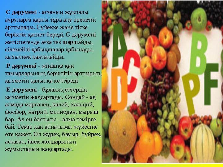 С дәрумен i - ағзаның жұқпалы ауруларға қарсы тұра алу әрекетін арттырады. Сүйекке және тіске беріктік қасиет береді. С дә