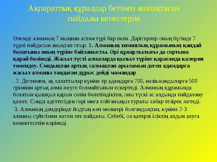 Ақпараттық құралдар бетінен жинақтаған пайдалы кенестерім Әлемде алманың 7 мыңнан астам түрі бар екен. Дәрігерлер оның бүгінде