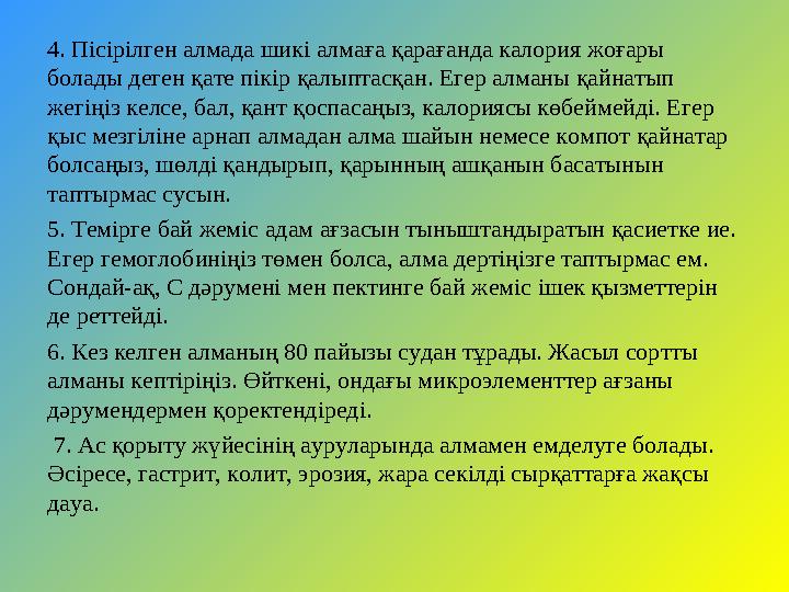 4. Пісірілген алмада шикі алмаға қарағанда калория жоғары болады деген қате пікір қалыптасқан. Егер алманы қайнатып жегіңіз ке