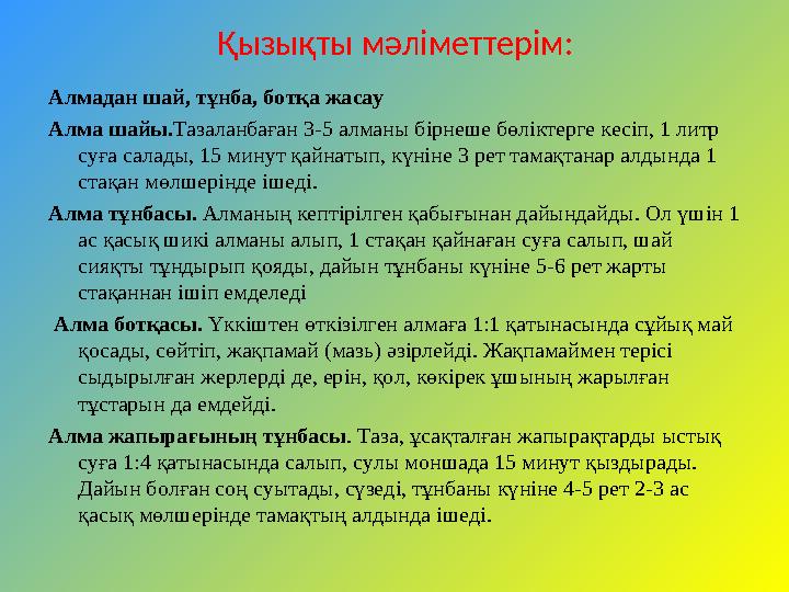 Қызықты мәліметтерім: Алмадан шай, тұнба, ботқа жасау Алма шайы. Тазаланбаған 3-5 алманы бірнеше бөліктерге кесіп, 1 литр суға