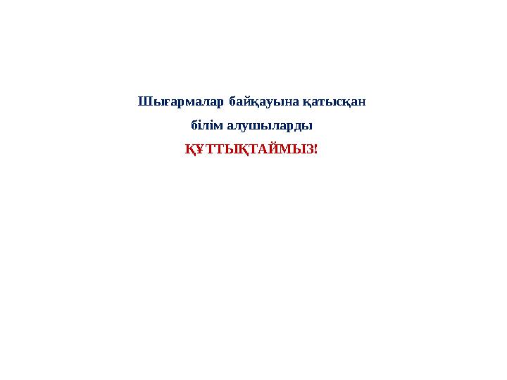 Шығармалар байқауына қатысқан білім алушыларды ҚҰТТЫҚТАЙМЫЗ!