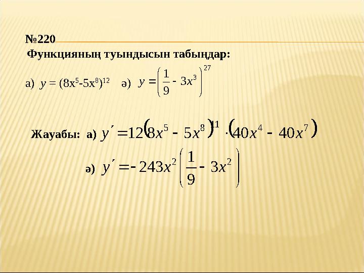 № 220 Функцияның туындысын табыңдар: а) у = (8х 5 -5х 8 ) 12 ә) 2