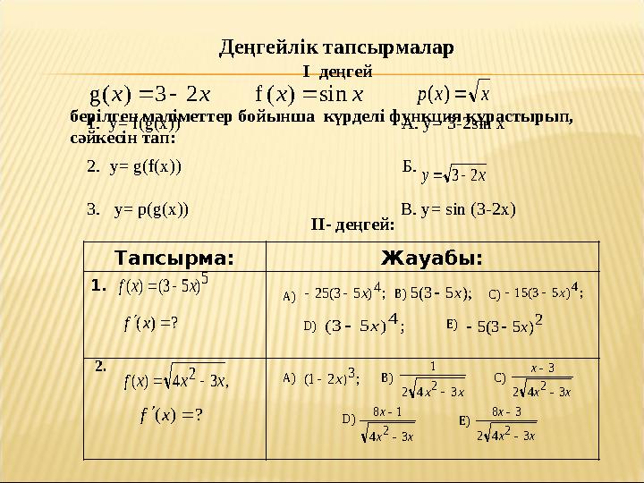 берілген мәліметтер бойынша күрделі функция құрастырып, сәйкесін тап:х x 2 3 ) ( g   x x sin ) ( f  I деңгей