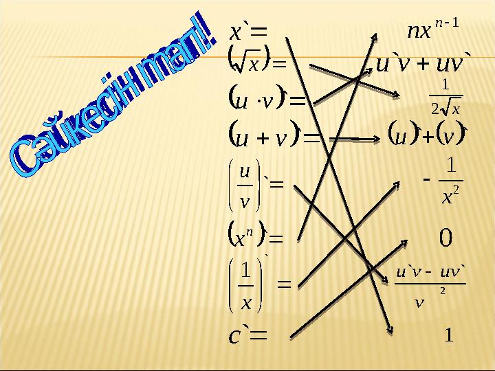 ` x   ` x     ` v u     ` v u        ` v u   ` n х        ` 1 х ` c x 2 1 1 ` ` uv
