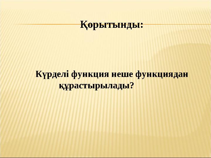 Қорытынды: Күрделі функция неше функциядан құрастырылады?
