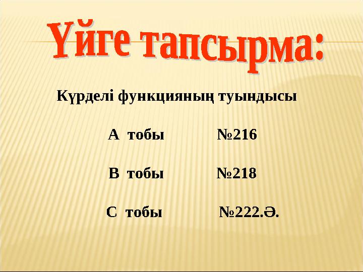 Күрделі функцияның туындысы А тобы №216 В тобы №218 С тобы №222.Ә.
