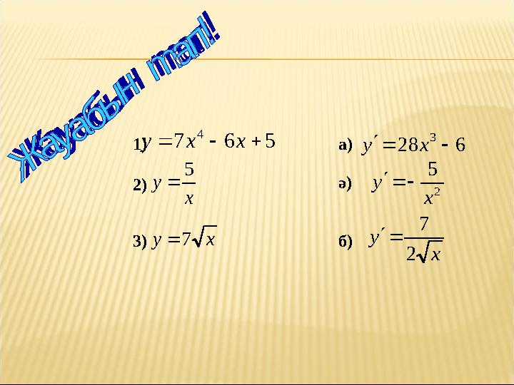 5 6 7 4    x x y x y 5  x y 7 1 ) 2) 3) а) ә) б) 2 5 x y    x y 2 7   6 28 3    x y