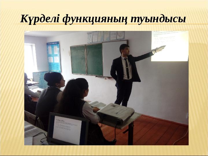 Күрделі функцияның туындысы