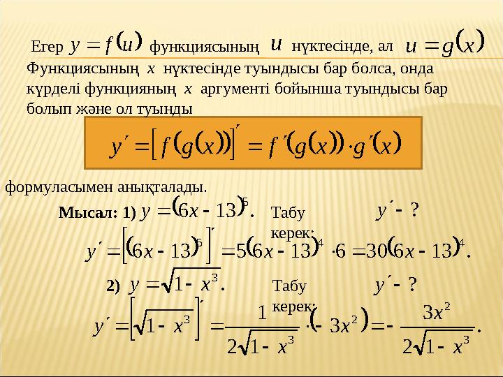            x g x g f x g f y          u f y функциясының   x g u  нүктесінде, ал Егер u Функциясын