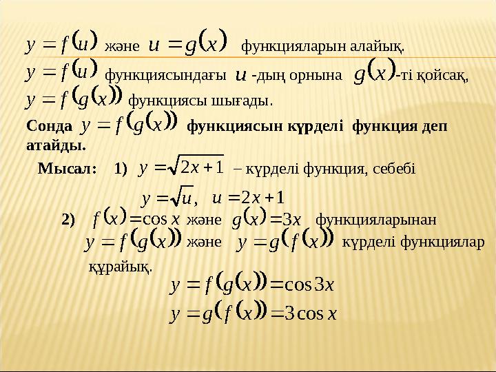   u f y және   x g u  функцияларын алайық.   u f y  функциясындағы -дың орнына -ті қойсақ, u 