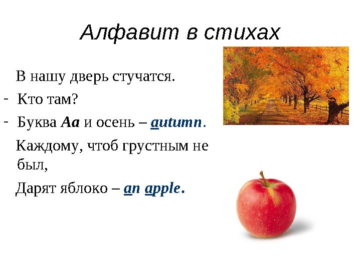 Алфавит в стихах В нашу дверь стучатся. - Кто там? - Буква Aa и осень – a utumn . Каждому, чтоб грустным не был,