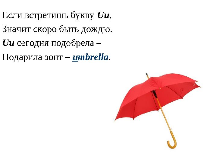 Если встретишь букву Uu , Значит скоро быть дождю. Uu сегодня подобрела – Подарила зонт – u mbrella .