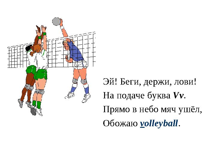 Эй! Беги, держи, лови! На подаче буква Vv . Прямо в небо мяч ушёл, Обожаю v olleyball .