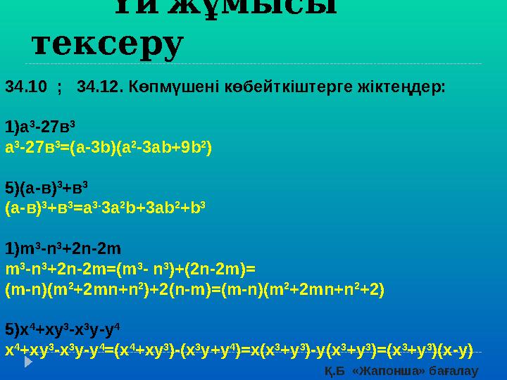 Үй жұмысы тексеру 34.10 ; 34.12. Көпмүшені көбейткіштерге жіктеңдер: 1) а 3 -27в 3 а 3 -27в 3 =( a -3