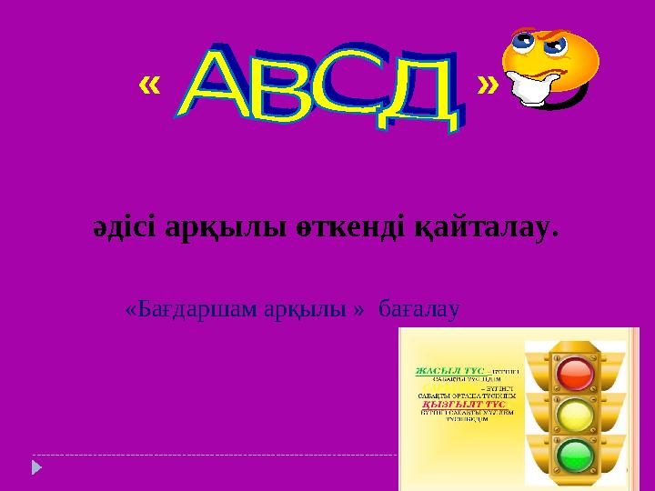 әдісі арқылы өткенді қайталау. « Ба ғдаршам арқыл ы » бағалау «
