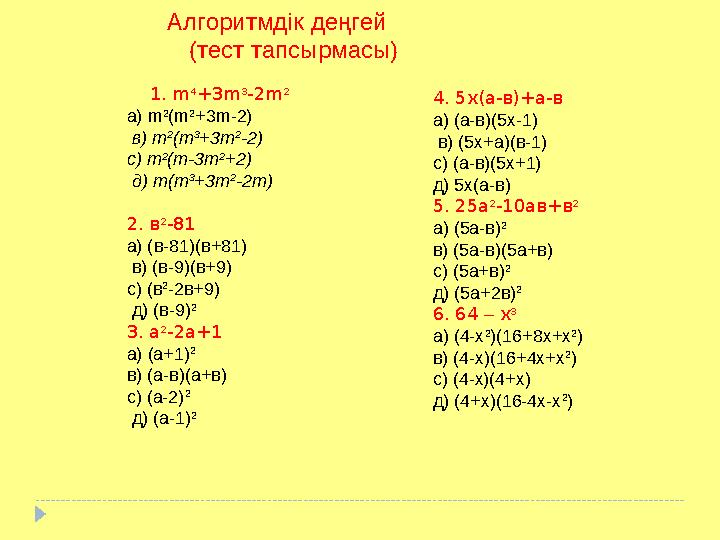 Алгоритмдік деңгей (тест тапсырмасы) 1 . m 4 +3 m 3 -2 m 2 а ) m 2 ( m 2 +3 m -2) в ) m 2 ( m 3 +3 m 2 -